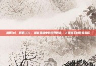 拆眼lol，拆眼LOL，藏在黑暗中的视野博弈，才是高手的终极杀招