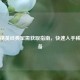 和平精英经典军需获取指南，快速入手稀有装备