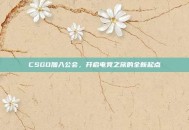 CSGO加入公会，开启电竞之旅的全新起点