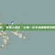可视人流仪，可视人流仪，让每一次手术都看得见的安全守护