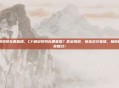 cf解说娇娇在哪直播，CF解说娇娇在哪直播？答案揭晓，锁定虎牙直播，她的精彩不容错过！