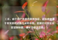 （注，由于用户未提供具体内容，此标题是基于常见游戏话题生成的示例。若需针对特定内容定制标题，请补充相关信息。）