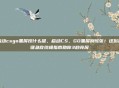 启动csgo黑屏按什么键，启动CS，GO黑屏别慌张！这份按键急救终极指南助你3秒亮屏