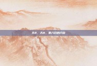 天8，天8，第八日的约定