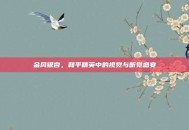 金风银杏，和平精英中的视觉与听觉盛宴