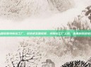 pubg国际服特斯拉工厂，绝地求生国际服，特斯拉工厂上线，未来科技战场全解析