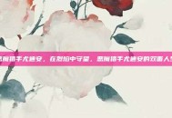 恶魔猎手尤迪安，在烈焰中守望，恶魔猎手尤迪安的双面人生