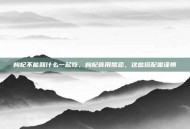 枸杞不能和什么一起吃，枸杞食用禁忌，这些搭配需谨慎