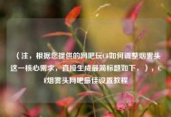 （注，根据您提供的网吧玩CF如何调整烟雾头这一核心需求，直接生成最简标题如下，），CF烟雾头网吧最佳设置教程