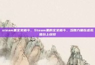 steam里全女格斗，Steam里的全女格斗，当她力量在虚拟擂台上绽放