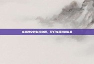 穿越时空的时尚奇遇，梦幻克隆装扮礼盒