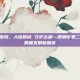 邯郸市第二医院，大医精诚 守护古都—邯郸市第二医院谱写高质量发展新篇章