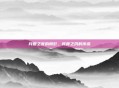 月圆之夜的阴影，骸骨之爪的传说