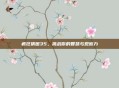 疯狂猜图35，挑战你的智慧与观察力