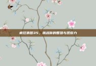 疯狂猜图35，挑战你的智慧与观察力