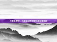 三国杀更新,大宝出场率调整引发玩家热议