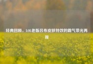 经典回顾，LOL老版吕布皮肤特效的霸气荣光再现