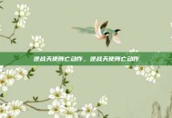 逆战天使阵亡动作，逆战天使阵亡动作