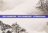 餐后2小时血糖正常值，餐后2小时血糖正常值，守护健康的关键指标