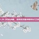 LOL3D微动画，探索游戏世界的奇幻之旅