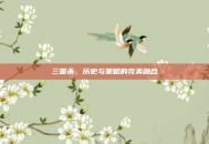 三国杀，历史与策略的完美融合