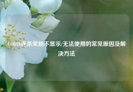 COD16连杀奖励不显示/无法使用的常见原因及解决方法