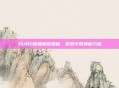 PUBG骷髅解说揭秘，游戏中的神秘力量