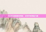 PUBG骷髅解说揭秘，游戏中的神秘力量