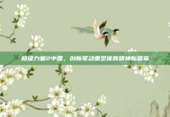 超级力量2中国，创新驱动重塑体育精神新篇章