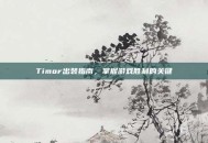 Timor出装指南，掌握游戏胜利的关键