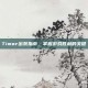 Timor出装指南，掌握游戏胜利的关键