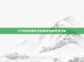 CF传说光耀在生化模式中的表现分析