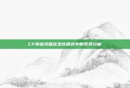 CF传说光耀在生化模式中的表现分析