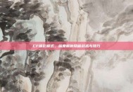 CF暗影模式，深度解析隐藏战术与技巧
