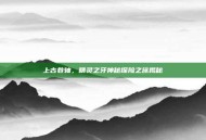 上古卷轴，精灵之牙神秘探险之旅揭秘