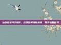 仙剑奇侠传5前传,连携技解锁新境界,探索未知世界