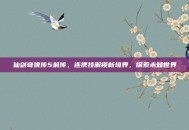 仙剑奇侠传5前传，连携技解锁新境界，探索未知世界