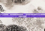 方舟steam服务器，从连接超时到秒进游戏，一份写给方舟玩家的Steam服务器排障与优化全指南