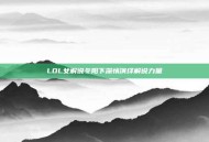 LOL女解说冬阳下深情演绎解说力量