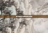 和平精英空投箱密码大揭秘