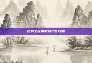 逆袭之谷刷取技巧全攻略