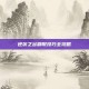逆袭之谷刷取技巧全攻略
