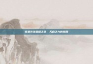 穿越火线荣耀之旅，天启之力的觉醒