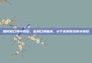 如何除口臭小妙招，告别口臭困扰，8个亲测有效的小妙招