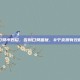 如何除口臭小妙招，告别口臭困扰，8个亲测有效的小妙招