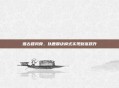 借古籍风骨，以鹿鼎诀模式实现财富跃升