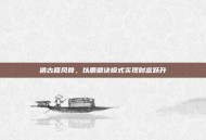 借古籍风骨，以鹿鼎诀模式实现财富跃升