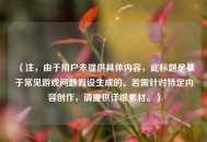 （注，由于用户未提供具体内容，此标题是基于常见游戏问题假设生成的。若需针对特定内容创作，请提供详细素材。）