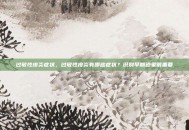 过敏性皮炎症状，过敏性皮炎有哪些症状？识别早期迹象很重要