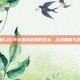 掌握LOL手游金币使用的艺术，高效策略与技巧